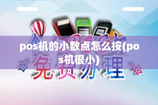 pos机的小数点怎么按(pos机很小)