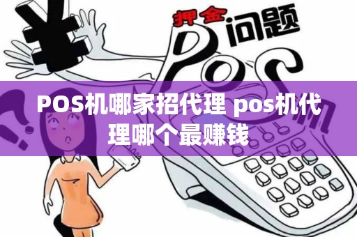 POS机哪家招代理 pos机代理哪个最赚钱