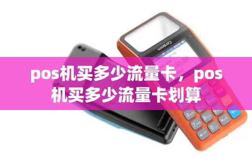 pos机买多少流量卡，pos机买多少流量卡划算