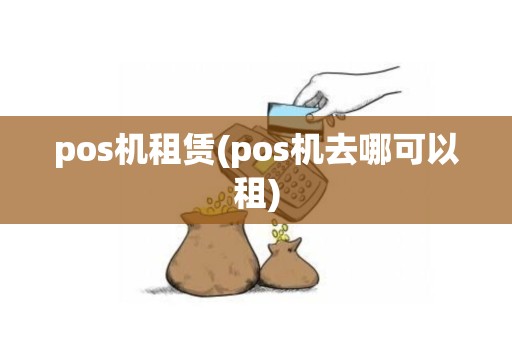 pos机租赁(pos机去哪可以租)