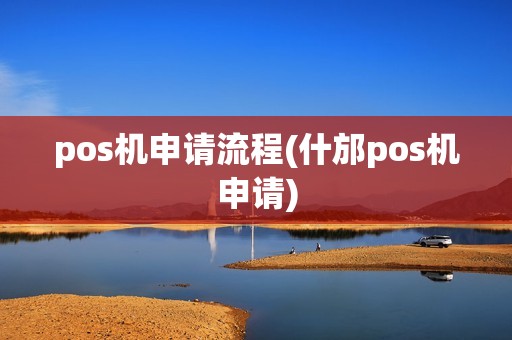 pos机申请流程(什邡pos机申请)