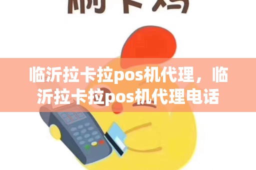 临沂拉卡拉pos机代理，临沂拉卡拉pos机代理电话