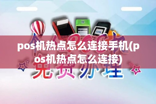 pos机热点怎么连接手机(pos机热点怎么连接)
