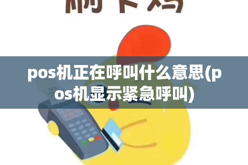 pos机正在呼叫什么意思(pos机显示紧急呼叫)