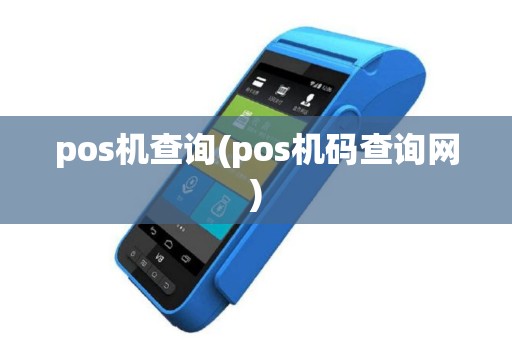 pos机查询(pos机码查询网)