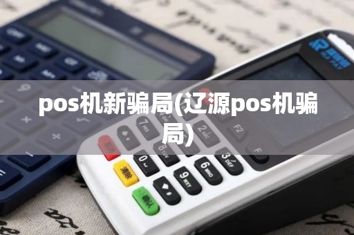pos机新骗局(辽源pos机骗局)
