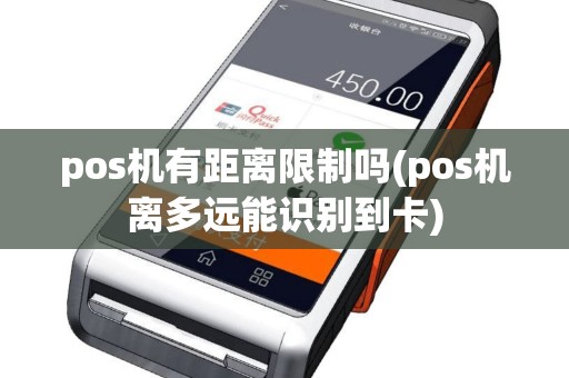 pos机有距离限制吗(pos机离多远能识别到卡)
