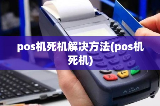pos机死机解决方法(pos机死机)