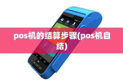 pos机的结算步骤(pos机自结)