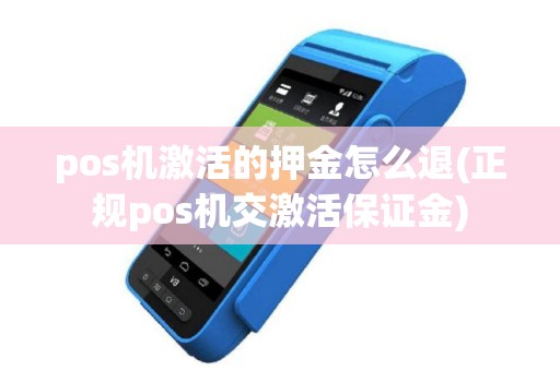 pos机激活的押金怎么退(正规pos机交激活保证金)
