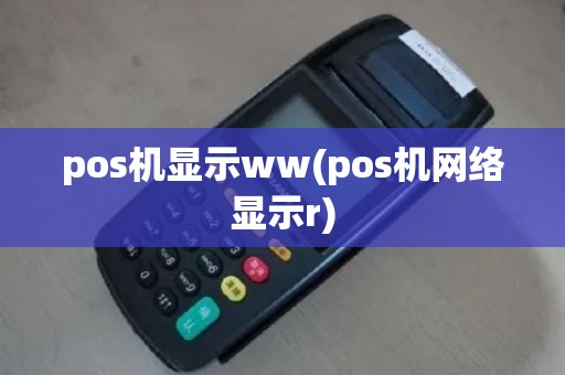 pos机显示ww(pos机网络显示r)