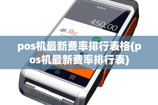 pos机最新费率排行表格(pos机最新费率排行表)