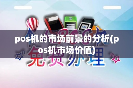 pos机的市场前景的分析(pos机市场价值)