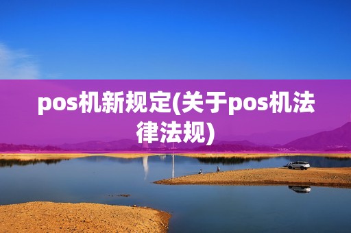 pos机新规定(关于pos机法律法规)
