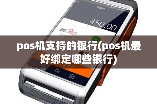 pos机支持的银行(pos机最好绑定哪些银行)