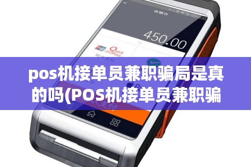 pos机接单员兼职骗局是真的吗(POS机接单员兼职骗局)