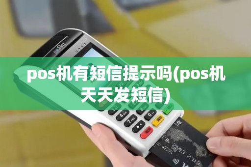 pos机有短信提示吗(pos机天天发短信)