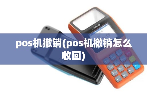 pos机撤销(pos机撤销怎么收回)