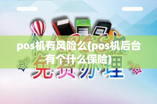 pos机有风险么(pos机后台有个什么保险)