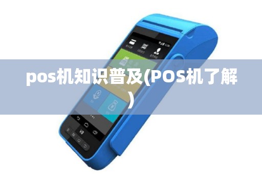 pos机知识普及(POS机了解)