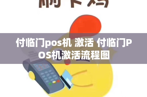 付临门pos机 激活 付临门POS机激活流程图