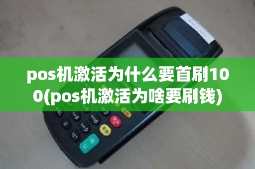 pos机激活为什么要首刷100(pos机激活为啥要刷钱)
