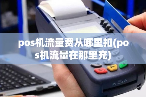 pos机流量费从哪里扣(pos机流量在那里充)