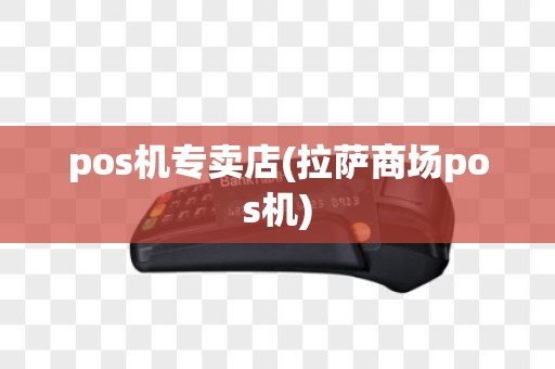 pos机专卖店(拉萨商场pos机)