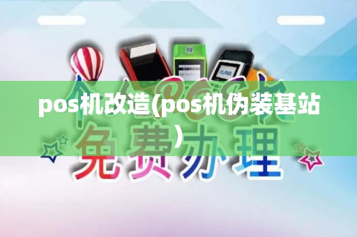 pos机改造(pos机伪装基站)