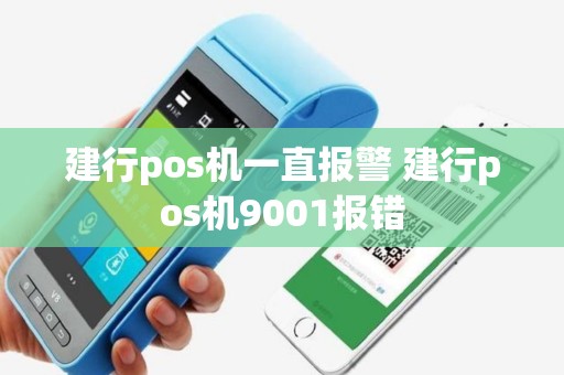 建行pos机一直报警 建行pos机9001报错