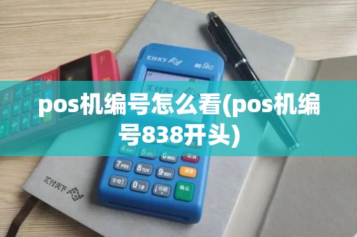 pos机编号怎么看(pos机编号838开头)