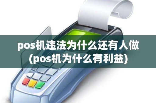 pos机违法为什么还有人做(pos机为什么有利益)