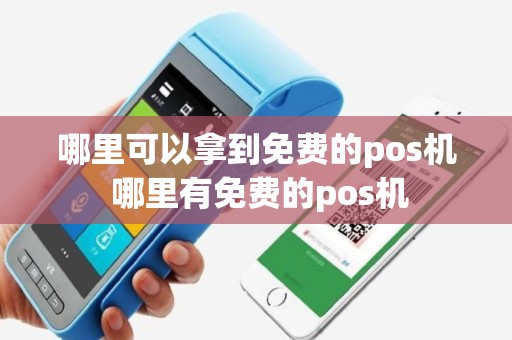 哪里可以拿到免费的pos机 哪里有免费的pos机