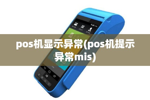 pos机显示异常(pos机提示异常mis)