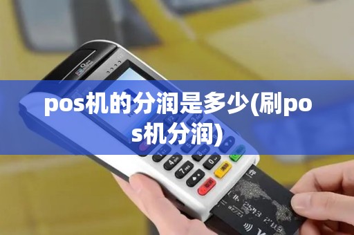 pos机的分润是多少(刷pos机分润)