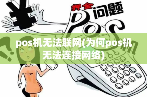 pos机无法联网(为何pos机无法连接网络)