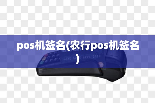 pos机签名(农行pos机签名)