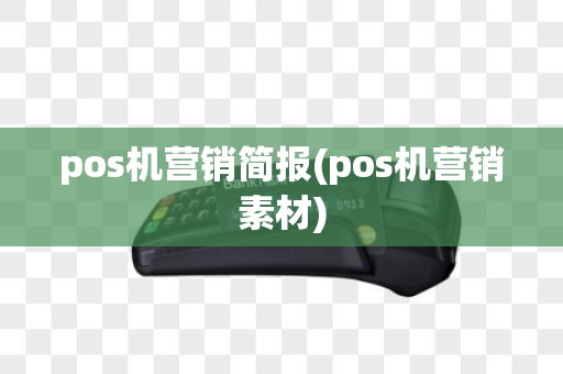 pos机营销简报(pos机营销素材)
