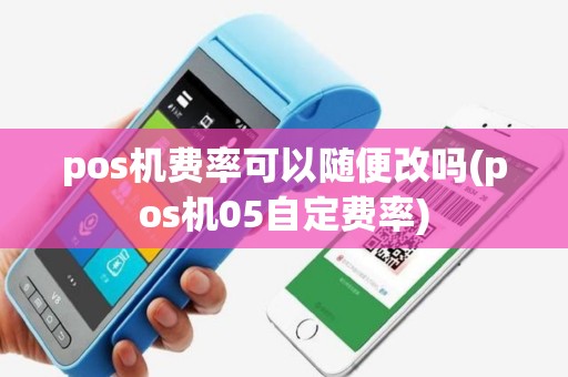 pos机费率可以随便改吗(pos机05自定费率)