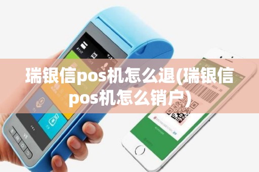 瑞银信pos机怎么退(瑞银信pos机怎么销户)