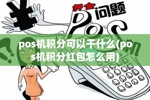 pos机积分可以干什么(pos机积分红包怎么用)