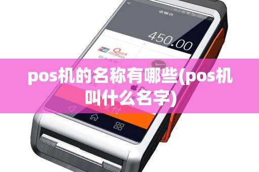 pos机的名称有哪些(pos机叫什么名字)