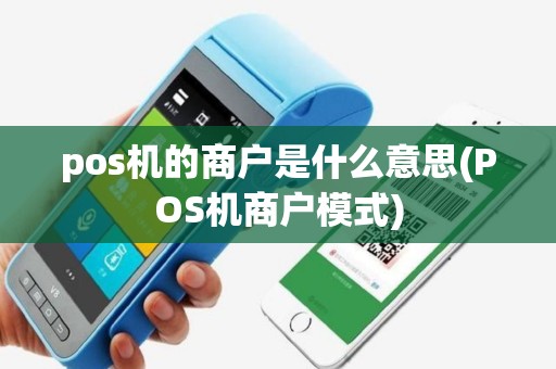 pos机的商户是什么意思(POS机商户模式)