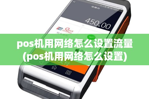 pos机用网络怎么设置流量(pos机用网络怎么设置)