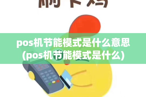 pos机节能模式是什么意思(pos机节能模式是什么)