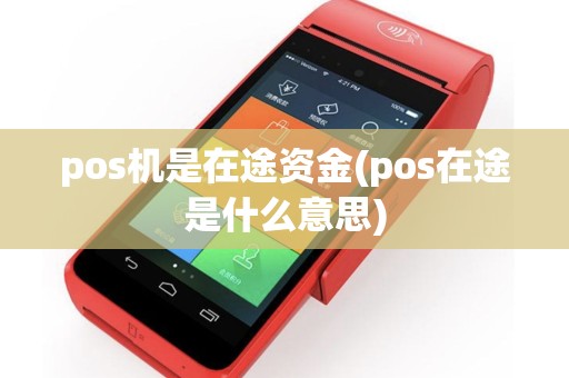 pos机是在途资金(pos在途是什么意思)