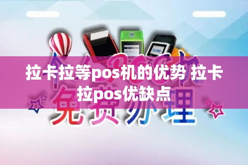 拉卡拉等pos机的优势 拉卡拉pos优缺点