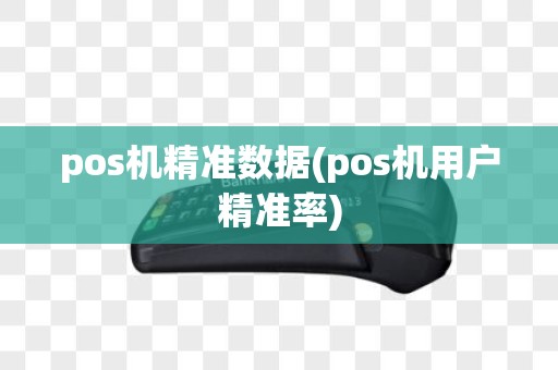 pos机精准数据(pos机用户精准率)