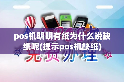 pos机明明有纸为什么说缺纸呢(提示pos机缺纸)