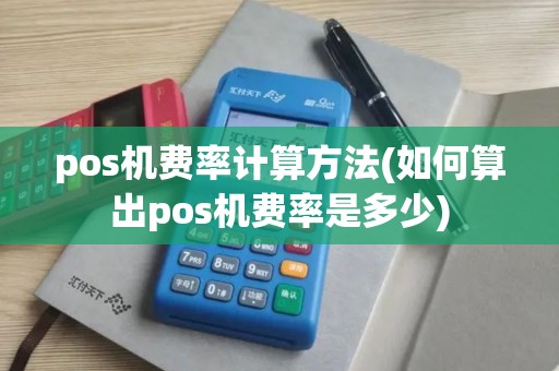 pos机费率计算方法(如何算出pos机费率是多少)